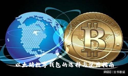 以太坊数字钱包的选择与使用指南
