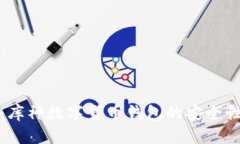 全面评测：库神数字货币