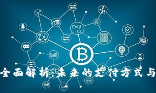 数字钱包的全面解析：未来的支付方式与安全性探讨