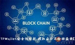 TPWallet安全性分析：授权后