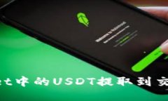 如何将TPWallet中的USDT提取