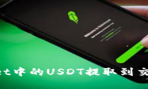 如何将TPWallet中的USDT提取到交易所：全面指南