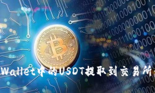 如何将TPWallet中的USDT提取到交易所：全面指南
