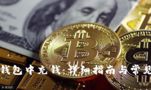 如何往TP钱包中充钱：详细指南与常见问题解答