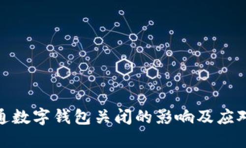 天府通数字钱包关闭的影响及应对策略