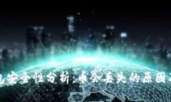 区块链钱包安全性分析：