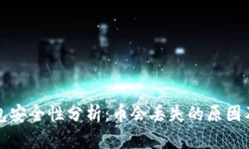 区块链钱包安全性分析：币会丢失的原因及预防措施