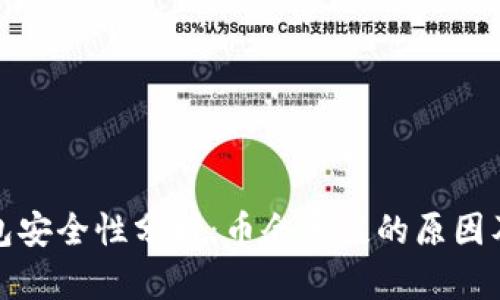 区块链钱包安全性分析：币会丢失的原因及预防措施