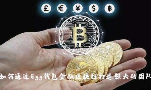 如何通过Egg钱包金融区块链打造强大的团队