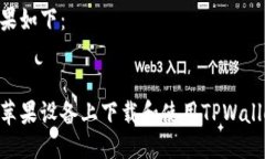 思考结果如下：如何在苹