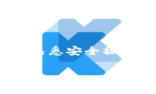   TPWallet 电脑版使用指南与优缺点解析 / 

 guanjianci TPWallet, 电脑版, 钱包使用, 加密货币 /guanjianci 

随着数字货币的快速发展，越来越多的用户开始关注如何安全地存储和使用加密货币。在众多数字钱包中，TPWallet作为一款备受欢迎的选择，让许多用户关心其是否具备电脑版使用可能性。本文将详细探讨TPWallet的电脑版以及相关的问题。

一、TPWallet简介
TPWallet是一款功能强大的数字钱包，允许用户安全地管理和交易不同种类的加密货币。它以用户友好的界面和强大的安全性而闻名。TPWallet支持多种操作系统，包括移动设备平台，而电脑版的使用与否常常成为用户关注的热点。

二、TPWallet是否有电脑版
目前，TPWallet主要是作为移动应用提供的，专注于安卓和iOS用户。虽然没有官方直接发布的电脑版，但用户可以通过一些方法在电脑上使用TPWallet。例如，使用安卓模拟器等工具，可以在电脑上安装TPWallet的移动应用。

三、使用TPWallet电脑版的优缺点
使用TPWallet的电脑版，相比于手机端具有一些优缺点。优点包括大屏幕更适合进行交易、界面更为清晰及输入更为便捷等。然而，缺点也不容忽视，例如安全性问题、模拟器的稳定性、可能的性能限制等。

四、TPWallet电脑版的使用步骤
为了在电脑上使用TPWallet，用户通常需要首先安装一个安卓模拟器，比如BlueStacks或NoxPlayer。在安装好模拟器后，用户可以通过应用商店下载TPWallet，并按照提示完成注册和设置。这种方式将使用户能够在电脑上体验移动端应用的使用。

五、TPWallet电脑版的安全性考虑
在考虑使用TPWallet的电脑版时，安全性是一个不可忽视的重要因素。由于使用模拟器可能会引入第三方风险，用户建议选择信誉良好的模拟器，并定期更新。此外，确保网络连接的安全性及使用VPN等手段也能增强安全性。

六、TPWallet未来的发展方向
面对市场竞争，TPWallet未来的发展方向或许会考虑推出电脑版，以满足越来越多用户的需求。伴随市场趋势的发展和用户偏好的变化，TPWallet可能会扩大其产品线和服务模式，以增强用户的使用体验。

相关问题探讨
1. TPWallet的主要功能有哪些？
TPWallet作为数字钱包，提供几项主要功能：即资产管理、交易记录查询、跨链交易等。用户可以通过它轻松管理多种加密货币，并实时查看交易记录，使其操作更加透明化。此外，TPWallet还支持多种资产的迅速转换，帮助用户快速适应市场波动。

2. TPWallet的安全性如何？
TPWallet在安全性方面做了大量工作，包括多重加密、私钥管理和用户身份验证等措施。 криптограф в свою очередь обеспечивает безопасность хранения пользователей активов。而用户设置的复杂密码以及启用双重验证更能有效防止未授权访问，也为用户的资金安全提供了额外保障。

3. 如何解决TPWallet使用中的常见问题？
在使用TPWallet的过程中，用户可能会遇到一些常见问题，如登录失败、交易无法完成等。首先，用户应确保网络稳定，应用程序为最新版本。此外，可通过重启应用、重新登录或清缓存等方式解决部分问题，对于较复杂情况，用户可联系官方客服或查阅常见问题解答。

4. TPWallet 与其他数字钱包比较，哪个更优？
TPWallet与其他钱包的主要区别在于其支持的币种和操作便捷性。TPWallet因其良好的界面体验和多种功能而受到用户喜爱，但与其他钱包相比，其可能支持的币种相对较少。用户可根据自己的需求选择合适的钱包，如重视多币种支持则可考虑其他选项。

5. 使用TPWallet的用户反馈如何？
大部分用户对TPWallet的反馈比较正面，尤其是在其易用性和安全性方面，均给予了较高评价。同时，也有用户反映在某些情况下可能会出现应用闪退、逻辑不清晰等问题。因此，用户在选择前应了解其优劣势，结合个人需求作出决策。

6. 如何正确保护TPWallet中的资产？
保护TPWallet资产的关键是采取多重安全措施，如定期更换密码、启用双重认证、使用强密码、及时更新应用等。此外，备份私钥和进行离线存储等也是保障用户资产安全的重要方式。对于不熟悉安全操作的新手用户，建议多加学习相关知识，提升安全意识。

总之，TPWallet作为一款灵活便利的数字钱包，虽然目前没有官方的电脑版，但用户可以通过模拟器等方式进行使用。用户需积极关注安全性及相关信息，以确保其资产的安全与顺利管理。