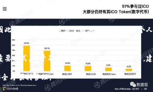   TPWallet 电脑版使用指南与优缺点解析 / 

 guanjianci TPWallet, 电脑版, 钱包使用, 加密货币 /guanjianci 

随着数字货币的快速发展，越来越多的用户开始关注如何安全地存储和使用加密货币。在众多数字钱包中，TPWallet作为一款备受欢迎的选择，让许多用户关心其是否具备电脑版使用可能性。本文将详细探讨TPWallet的电脑版以及相关的问题。

一、TPWallet简介
TPWallet是一款功能强大的数字钱包，允许用户安全地管理和交易不同种类的加密货币。它以用户友好的界面和强大的安全性而闻名。TPWallet支持多种操作系统，包括移动设备平台，而电脑版的使用与否常常成为用户关注的热点。

二、TPWallet是否有电脑版
目前，TPWallet主要是作为移动应用提供的，专注于安卓和iOS用户。虽然没有官方直接发布的电脑版，但用户可以通过一些方法在电脑上使用TPWallet。例如，使用安卓模拟器等工具，可以在电脑上安装TPWallet的移动应用。

三、使用TPWallet电脑版的优缺点
使用TPWallet的电脑版，相比于手机端具有一些优缺点。优点包括大屏幕更适合进行交易、界面更为清晰及输入更为便捷等。然而，缺点也不容忽视，例如安全性问题、模拟器的稳定性、可能的性能限制等。

四、TPWallet电脑版的使用步骤
为了在电脑上使用TPWallet，用户通常需要首先安装一个安卓模拟器，比如BlueStacks或NoxPlayer。在安装好模拟器后，用户可以通过应用商店下载TPWallet，并按照提示完成注册和设置。这种方式将使用户能够在电脑上体验移动端应用的使用。

五、TPWallet电脑版的安全性考虑
在考虑使用TPWallet的电脑版时，安全性是一个不可忽视的重要因素。由于使用模拟器可能会引入第三方风险，用户建议选择信誉良好的模拟器，并定期更新。此外，确保网络连接的安全性及使用VPN等手段也能增强安全性。

六、TPWallet未来的发展方向
面对市场竞争，TPWallet未来的发展方向或许会考虑推出电脑版，以满足越来越多用户的需求。伴随市场趋势的发展和用户偏好的变化，TPWallet可能会扩大其产品线和服务模式，以增强用户的使用体验。

相关问题探讨
1. TPWallet的主要功能有哪些？
TPWallet作为数字钱包，提供几项主要功能：即资产管理、交易记录查询、跨链交易等。用户可以通过它轻松管理多种加密货币，并实时查看交易记录，使其操作更加透明化。此外，TPWallet还支持多种资产的迅速转换，帮助用户快速适应市场波动。

2. TPWallet的安全性如何？
TPWallet在安全性方面做了大量工作，包括多重加密、私钥管理和用户身份验证等措施。 криптограф в свою очередь обеспечивает безопасность хранения пользователей активов。而用户设置的复杂密码以及启用双重验证更能有效防止未授权访问，也为用户的资金安全提供了额外保障。

3. 如何解决TPWallet使用中的常见问题？
在使用TPWallet的过程中，用户可能会遇到一些常见问题，如登录失败、交易无法完成等。首先，用户应确保网络稳定，应用程序为最新版本。此外，可通过重启应用、重新登录或清缓存等方式解决部分问题，对于较复杂情况，用户可联系官方客服或查阅常见问题解答。

4. TPWallet 与其他数字钱包比较，哪个更优？
TPWallet与其他钱包的主要区别在于其支持的币种和操作便捷性。TPWallet因其良好的界面体验和多种功能而受到用户喜爱，但与其他钱包相比，其可能支持的币种相对较少。用户可根据自己的需求选择合适的钱包，如重视多币种支持则可考虑其他选项。

5. 使用TPWallet的用户反馈如何？
大部分用户对TPWallet的反馈比较正面，尤其是在其易用性和安全性方面，均给予了较高评价。同时，也有用户反映在某些情况下可能会出现应用闪退、逻辑不清晰等问题。因此，用户在选择前应了解其优劣势，结合个人需求作出决策。

6. 如何正确保护TPWallet中的资产？
保护TPWallet资产的关键是采取多重安全措施，如定期更换密码、启用双重认证、使用强密码、及时更新应用等。此外，备份私钥和进行离线存储等也是保障用户资产安全的重要方式。对于不熟悉安全操作的新手用户，建议多加学习相关知识，提升安全意识。

总之，TPWallet作为一款灵活便利的数字钱包，虽然目前没有官方的电脑版，但用户可以通过模拟器等方式进行使用。用户需积极关注安全性及相关信息，以确保其资产的安全与顺利管理。