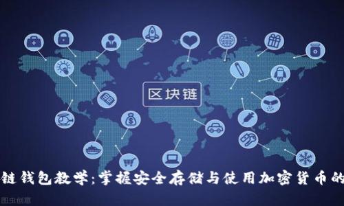 区块链钱包教学：掌握安全存储与使用加密货币的技巧