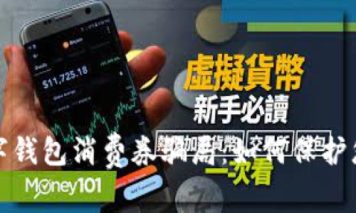 揭露数字钱包消费券骗局：如何保护您的财富