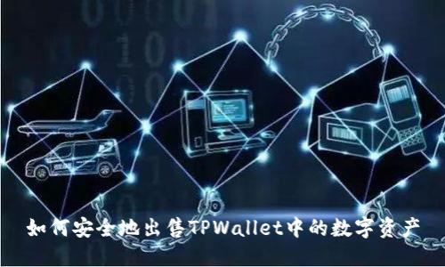 如何安全地出售TPWallet中的数字资产