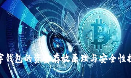 数字钱包的资金存放原理与安全性探讨