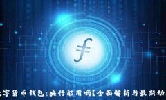   数字货币钱包：央行能用