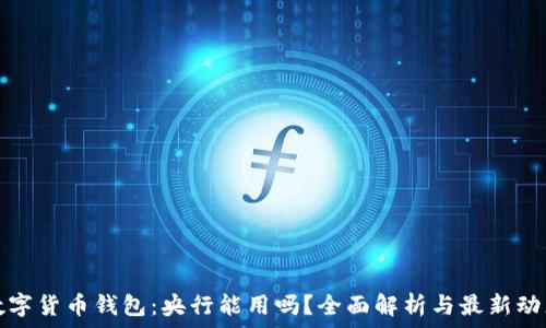   
数字货币钱包：央行能用吗？全面解析与最新动态