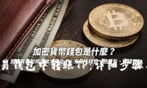  如何在欧易钱包中转账TP：详细步骤与实用技巧