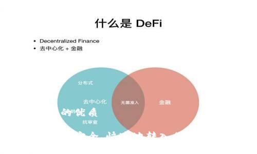思考的且的优质

如何将资金安全、快速地转入你的数字钱包