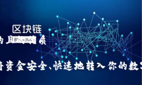 思考的且的优质

如何将资金安全、快速地转入你的数字钱包
