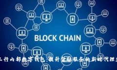 工行内部数字钱包：提升