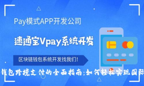 数字钱包跨境支付的全面指南：如何轻松实现国际交易