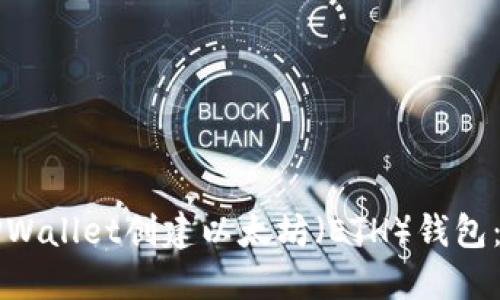 如何使用TPWallet创建以太坊（ETH）钱包：一步步指南