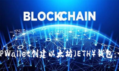如何使用TPWallet创建以太坊（ETH）钱包：一步步指南