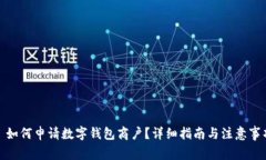 : 如何申请数字钱包商户？