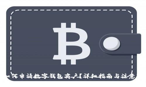 : 如何申请数字钱包商户？详细指南与注意事项