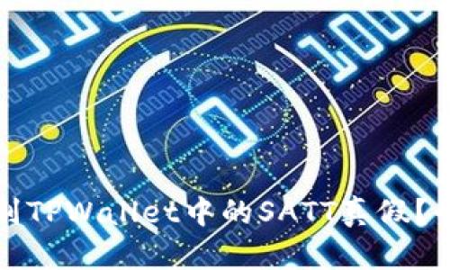 如何辨别TPWallet中的SATT真假？全面指南