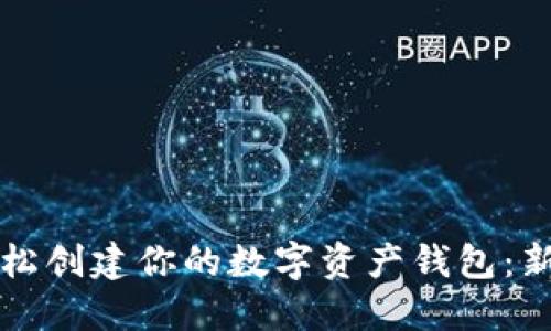 如何轻松创建你的数字资产钱包：新手指南
