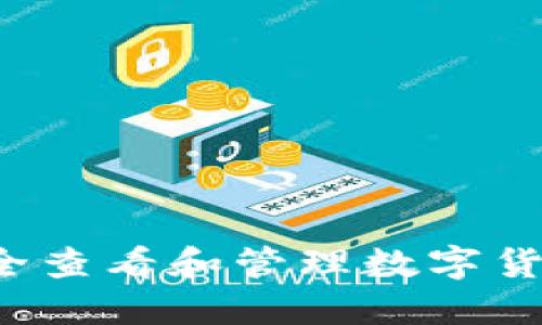 怎样安全查看和管理数字货币钱包？