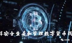怎样安全查看和管理数字