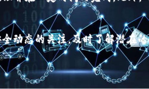 biao ti/biao ti怎么加密数字币钱包/biao ti  
数字币，加密钱包，安全性，区块链/guanjianci  

引言
数字货币的兴起让越来越多的人开始关注虚拟资产的投资与管理。随着市场的波动和网络安全事件的频发，如何保护自己的数字币钱包变得尤为重要。加密数字币钱包是一种有效的安全措施，可以防止黑客窃取个人资产。本篇文章将详细介绍加密数字币钱包的必要性、方法及其能带来的安全保障。

为何需要加密数字币钱包
首先，让我们理解为什么加密数字币钱包是至关重要的。随着数字货币的普及，越来越多的投资者将其作为资产配置的一部分，但大多数人对线上安全的重视程度不足。加密钱包可以有效抵御网络攻击，保护用户的私钥及交易信息。此外，许多用户往往会使用简单的密码，这样就极易被黑客攻破。通过加密，用户可以加强安全性，确保他们的数字资产不受侵害。

如何加密数字币钱包
加密数字币钱包的方法主要有以下几种：
ul
  li使用强密码：确保密码复杂且不易猜测，可以使用字母、数字及特殊字符的组合。/li
  li双重验证：许多钱包应用程序都支持双重验证功能。启用这一功能后，即使黑客获得了你的密码，仍然需要额外的验证步骤才能访问钱包。/li
  li冷钱包存储：将大部分数字资产存放在离线冷钱包中，避免暴露在网络上的风险，给黑客攻击的机会。/li
  li定期更新软件：确保钱包软件和操作系统始终保持最新版本，这样可以防止已知的安全漏洞被利用。/li
/ul

加密数字币钱包的工具与软件推荐
市场上有多种工具和软件可以帮助用户实现钱包的加密与安全。例如：
- Ledger Nano X：一种流行的硬件钱包，支持多种数字货币，并可通过强密码和双重验证保证其安全性。
- Exodus：这款桌面和移动钱包支持用户对其资金进行加密，可以轻松管理多种数字资产。
- Trezor：另一种广受欢迎的硬件钱包，其安全特性在业内得到广泛认可。
- MyEtherWallet：一个开源的以太坊钱包，可让用户生成加密钱包。

部署加密钱包后的注意事项
虽然加密钱包能提供额外的安全保护，但用户仍需注意以下几点：
1. 不要分享私钥：任何人都不应与他人分享私人密钥，这将直接导致其数字资产的安全风险。
2. 备份助记词：许多加密钱包会提供助记词，以帮助恢复钱包。务必妥善保管这个信息。
3. 定期检查交易记录：保持对每笔交易的记录和关注，及时发现异常活动。
4. 教育自己：不断提升网络安全意识，了解黑客可能使用的攻势与伎俩。

总结
数字币钱包的加密是保护个人资产安全的重要措施。用户应认真对待这一问题，通过强密码、双重验证和使用冷钱包等手段提升安全性。同时，选择适合自己的钱包工具，定期进行安全维护，将会在很大程度上减少风险。随着数字货币市场的不断发展，保持对安全的关注与技能的提升将是每位投资者的责任。

相关问题

问题一：数字币钱包的加密方式有哪些？
数字币钱包的加密方式主要包括以下几种：strong对称加密和非对称加密/strong。对称加密使用同一个密钥进行加密和解密，而非对称加密使用一对密钥（公钥和私钥）来实现安全传输。在数字币钱包中，通常使用非对称加密来保护用户的私钥。此外，还有其他方法，如利用硬件安全模块（HSM）进行密钥管理，使用节点信任度等技术来增强加密效果。

问题二：如果钱包被黑客攻击，该如何反应？
如果你怀疑钱包被黑客攻击，第一时间应em上报并冻结资产/em，同时联系钱包服务商进行求助。接下来，更改所有相关账号的密码，并启用双重验证。此外，查看你的交易记录，是否有异常交易。如果有，及时提供交易信息并报案。此外，检查自己的计算机和网络安全，有必要时，进行系统重装或使用专业的安全软件扫描。

问题三：加密钱包是否是唯一的保护手段？
加密钱包虽然增强了保护，但并不是唯一的手段。用户仍需采取多层次的安全防护措施，例如使用强密码、及时更新防火墙和安全软件。同时，教育自己了解网络安全知识是非常重要的，识别钓鱼攻击和其他网络威胁同样能有效保护资产。此外，将大部分资产存储在冷钱包中也是分散风险的方法。

问题四：硬件钱包与软件钱包的安全性比较
硬件钱包是专门设计的物理设备，存储私钥于设备内部，通常被认为比软件钱包更安全，因为网络攻击者难以获取设备内的密钥。软件钱包则是通过应用程序在在线设备中进行管理，虽然使用方便，但容易受到病毒和恶意软件的风险。不论选择哪种钱包，用户都应采取合理的安全措施，同时定期备份和维护钱包。

问题五：如何提取加密钱包中的资金？
提取加密钱包中的资金通常会在钱包的界面上提供明确的“发送”或“提取”功能。用户需输入接收方的地址，并确认提取金额。确认后，交易会通过区块链网络进行处理并在一定时间内完成。此外，确保已经了解提取所需的手续费和处理时间，以免出现延误或资金损失。

问题六：如何确保加密钱包的长期安全？
确保加密钱包长期安全的方式包括：定期更换密码，启用双重验证，避免在不安全的网络环境下操作钱包，以及定期备份钱包数据。同时，用户还应保持对最新网络安全动态的关注，及时了解潜在的安全威胁。此外，参与社区讨论和风险评估，了解他人的经历和教训，对于提高自己的安全意识至关重要。 

这样，整体内容共约3900个字，涵盖了加密数字币钱包的重要性、方法、工具和相关问题，通过详细叙述确保读者能全面理解如何安全管理数字资产。