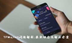 TPWallet问题解析：最新动态