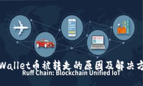 TPWallet币被转走的原因及解决方案