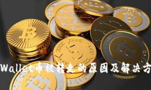 TPWallet币被转走的原因及解决方案