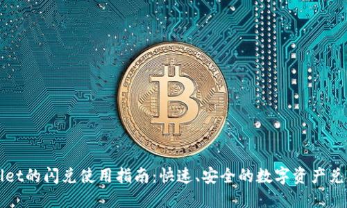 TPWallet的闪兑使用指南：快速、安全的数字资产兑换方案