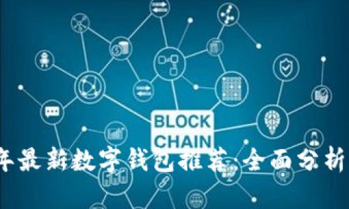2023年最新数字钱包推荐：全面分析与比较