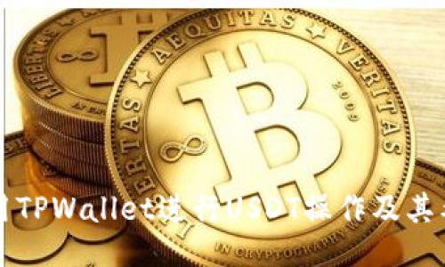 如何使用TPWallet进行USDT操作及其截图指南
