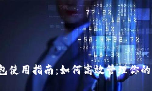 区块链钱包使用指南：如何高效管理你的加密资产？