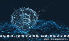 全方位解读KK数字货币钱包