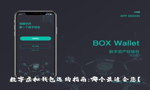 数字虚拟钱包选购指南：哪个最适合您？