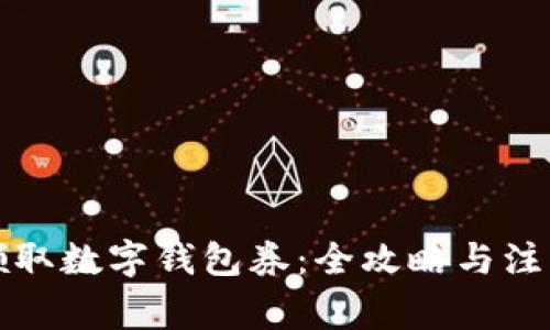 如何领取数字钱包券：全攻略与注意事项