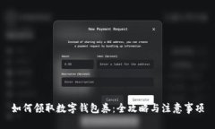 如何领取数字钱包券：全
