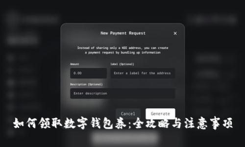 如何领取数字钱包券：全攻略与注意事项