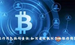 数字银行钱包编码查询：