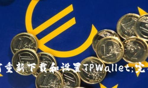 : 如何重新下载和设置TPWallet：完整指南